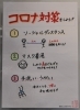 「若浦中学校の生徒さん作成のコロナ対策のポスター、ありがとうございます！」