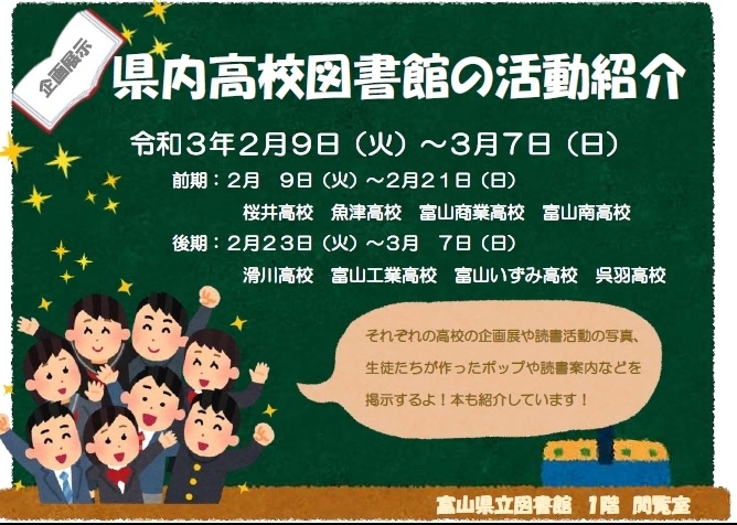 県内高校図書館の活動紹介「企画展示「県内高校図書館の活動紹介」のお知らせ＜２月９日（火）～３月７日（日）＞」