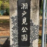 瀬戸見公園  [周南市 公園]