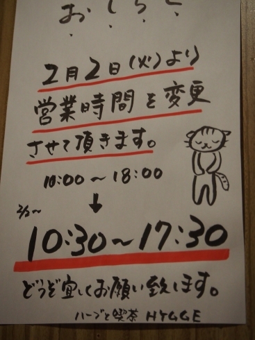 ２月より営業時間が変更となっております。 「おしらせいろいろ。」