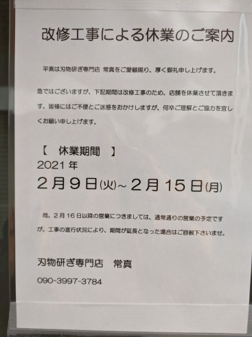 「改修工事による休業のご案内」