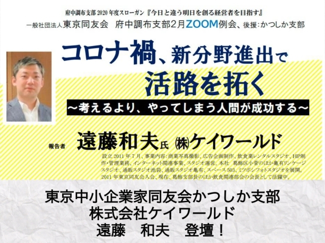 「2月24日（水）府中調布支部例会に登壇！「コロナ禍、新分野進出で活路を拓く」［株式会社ケイワールド　遠藤和夫］」