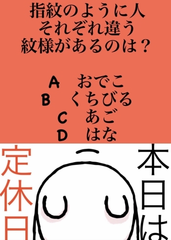 2月10日水曜日本日瓢はお休みです 今日のクイズ 指紋のように人それぞれ違う紋様があるのは A おでこ B くちびる C あご D はな 地 魚食道 瓢のニュース まいぷれ 新潟市