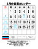 ２月の営業カレンダー「２月の営業カレンダー」
