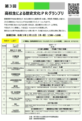 「第3回高校生による歴史文化ＰＲグランプリをオンラインで開催します。」