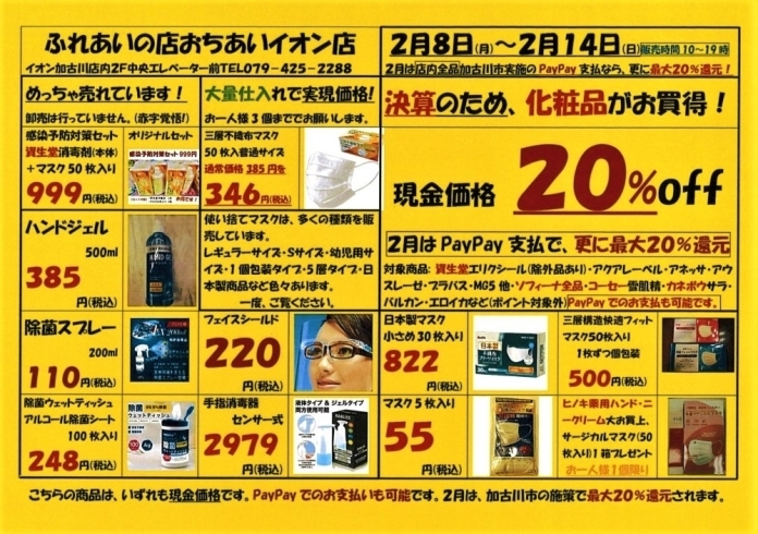 「【イオン店限定】決算セールで化粧品がお買い得！」