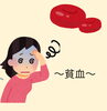 「貧血について！こんな症状当てはまりますか？」