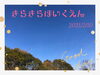☆快晴☆「広場でたっぷり遊びました♪【交野市・小規模保育園】」