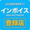 「インボイス用のゴム印もできます❗　【合鍵作成はプラスワン】」
