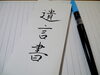 遺言書「公正証書遺言のご依頼」