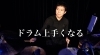 ドラム講師「東　秀也」「2021/2/11「自由に書いた講師陣の今年の目標by 東　秀也」」