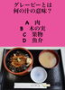 「2月11日木曜日今日のクイズ!!『グレービーとは何の汁の意味？  A.肉 B.木の実 C.果物 D.魚介』本日のおすすめmenu✨穴子丼……1,200円です。漁協の食堂でお魚ランチいかがでしょうか？」