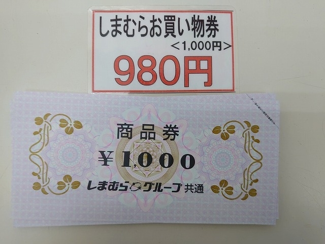 「しまむら商品券1,000円券」