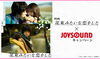 「大ヒット公開中の映画「花束みたいな恋をした」x JOYSOUNDコラボキャンペーン実施中！」