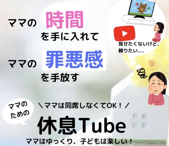 「ママが同席しなくてOKのオンラインあそび！ママのための【休息Tube】始める…かも！？　★　あそびで子育てをサポートする【あそびの芽】」