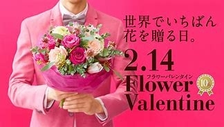 「2月14日はフラワーバレンタイン♥」