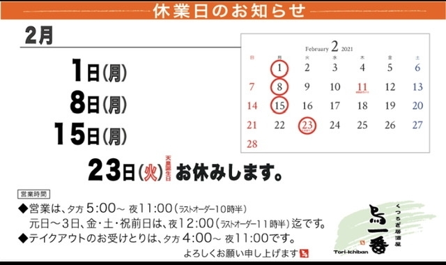 「遅くなりましたが、２月の休業日のご案内！！」