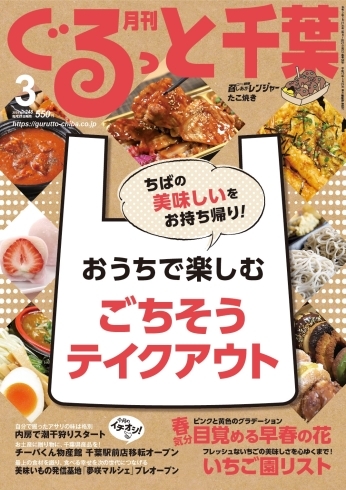 月刊ぐるっと千葉3月号「月刊ぐるっと千葉3月号発売！」