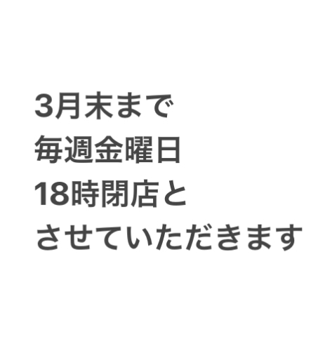 「営業時間一部変更のお知らせ」