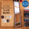 「【きらきらホット通販情報！】シンプルスタンドミラー35cm幅BLISSの予約受付中です！」