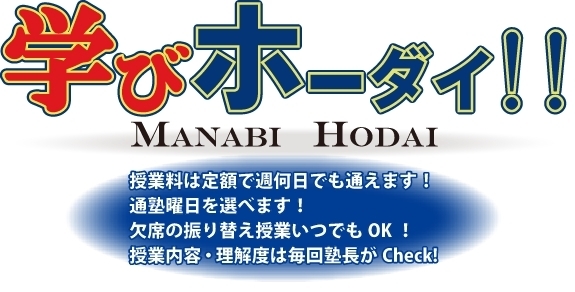 学びホーダイ‼は他にはない新しいスタイルです！「学びホーダイ‼という他にはない選択肢！【（習志野市)藤崎六丁目バス停前にある新・個別指導アシスト習志野校】」