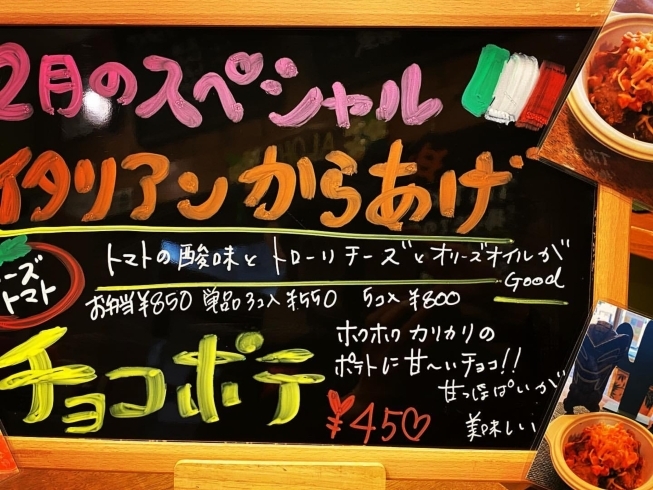 「2月限定スペシャル！イタリアンからあげ♪チョコポテをぜひご賞味ください！［からあげ専門店『Tiki Tiki（チキチキ）』さん♪］」