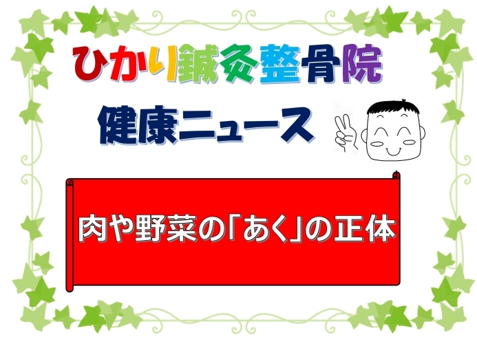 「肉や野菜の「あく」の正体」