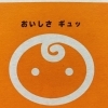 「『おいしさ　ギュッ』 さあさあ『寿太郎』さんの出番ですよー！！」
