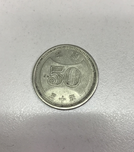 「現行銭　50円　五十円　硬貨　貨幣　昭和　横浜　横浜駅　買取　【高価買取】神奈川区横浜駅の買取専門店「おたからや　横浜本店」電話相談無料＆査定無料」