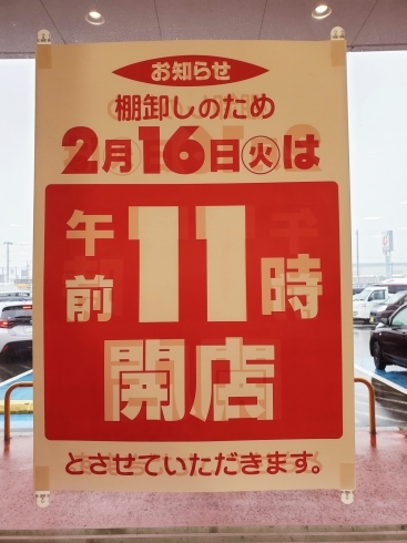 「2月16日(火)は棚卸しの為、午前11時からの営業となります✨」