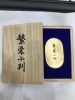 「【小判　高価買取】品川区武蔵小山の買取専門店「おたからや　パークシティ武蔵小山ザモール店」電話相談無料＆査定無料♪」
