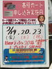 「全国でお得！！期間限定のおまけ付きです！」