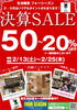 「【生活雑貨 フォーシーズン 決算SALE　】」