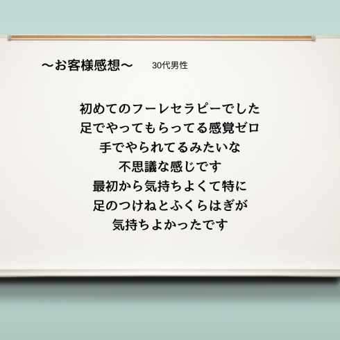 お客様感想「フーレセラピー初体験！リラクゼーション効果抜群！ご自身の身体で体感してみてください」