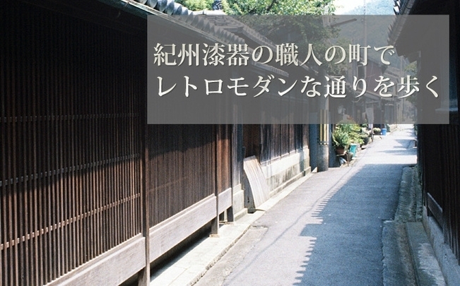 黒江の町並み「レトロモダンな観光スポット「黒江の町並み」」