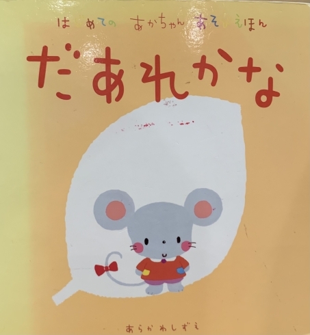 第３位の絵本『だあれかな』「【人気絵本の紹介】０歳児向け」