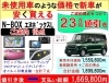 未使用車のような価格で新車が安く買える エヌボックス N Box ｌの新車が安い 値引は２３万円相当の ナビ ドラレコ コーティング マット バイザー オイル 点検など ご成約得典 です 香川県 高松市 三木町 さぬき市 有限会社 熊野モータースのニュース