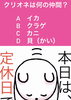「2月17日水曜日本日瓢はお休みです。今日のクイズ『クリオネは何の仲間？ A.いか B.クラゲ C.カニ D.貝(かい)』」