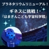 【磯子区・金沢区☆プラネタリウム】リニューアルした『はまぎん　こども宇宙科学館』のプラネタリウムで 満天の星空を体感！