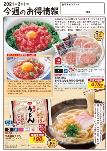 表紙おすすめ3月1回「生協人気商品おすすめ！まぐろたたき身丼の具と冷凍讃うどん」