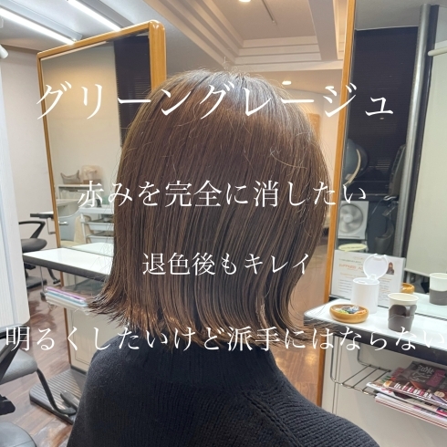 「グリーングレージュ【髪質改善は京都市西京区のヘアサロン、フレールにお任せ下さい】」