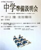 中学準備説明会「春期講習が始まります！入会金無料キャンペーンもやってますよ！」