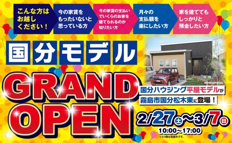 「【霧島市】2/27(土)~3/7(日)国分モデルハウスGRAND OPEN　第2弾!!」