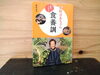 若杉ばあちゃん　医者いらずの「食養訓」「「食養訓」その2　バイオリンクと健康を売る　Yubi（優美）」