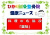 「料理の名脇役「薬味」」
