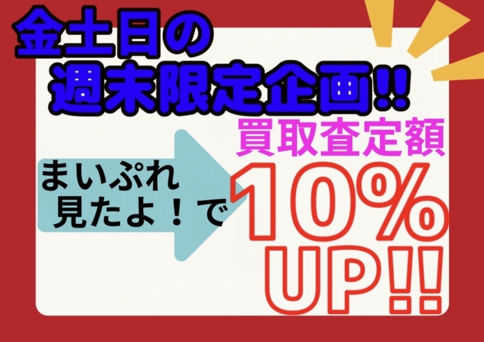 買取時、ご提示ください！「金・土・日の週末限定企画!!」