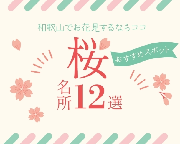 お花見特集「和歌山でお花見するならココ！おすすめスポット紹介」