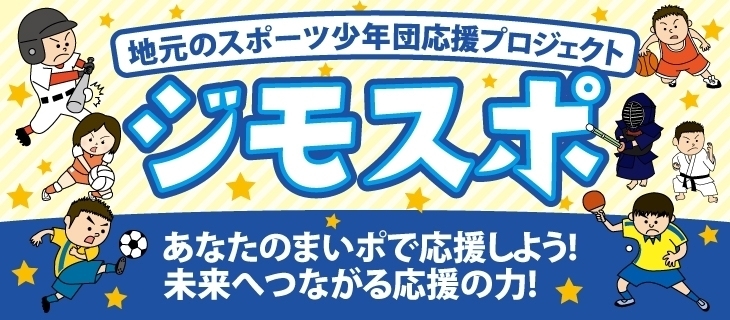 「エコリサイクル24は地域のスポ少団体を応援しています」