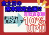 本日より開催‼︎「本日から買取査定10％UPです‼︎」