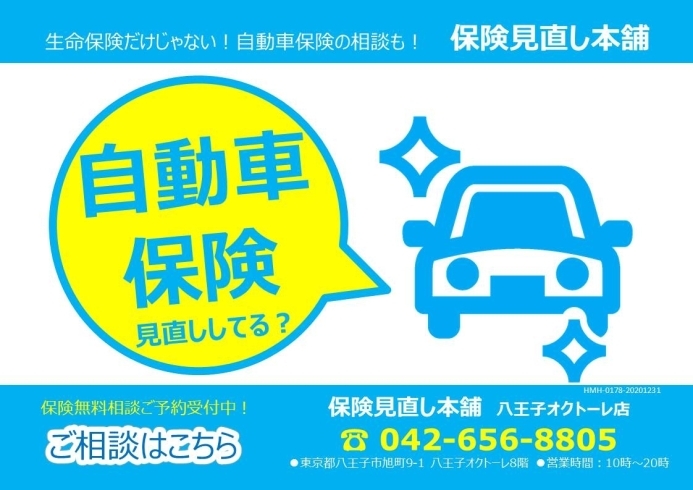 自動車保険の見直しポイントは 保険見直し本舗 八王子オクトーレ店のニュース まいぷれ 八王子市